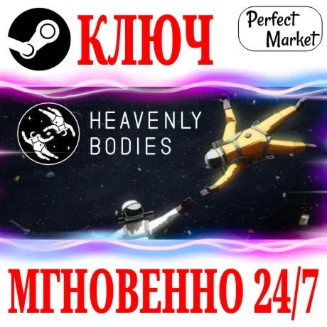 Heavenly Bodies STEAMКЛЮЧРФ+МИР + Бонус
