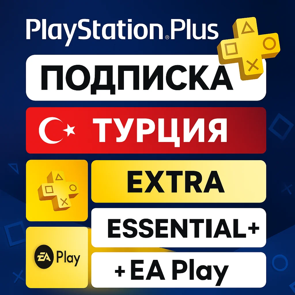 🎁 Подписка PS Plus Турция | EA Play | Все сроки 🎮