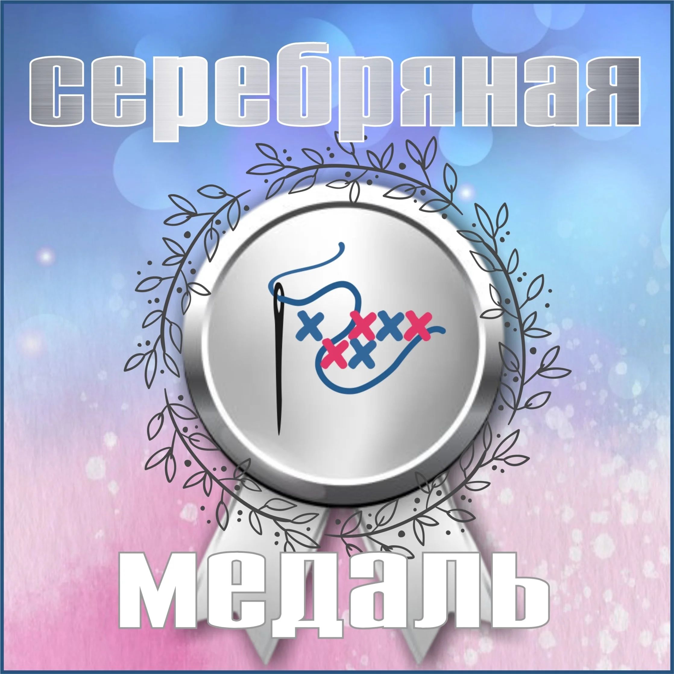 Серебряная медаль