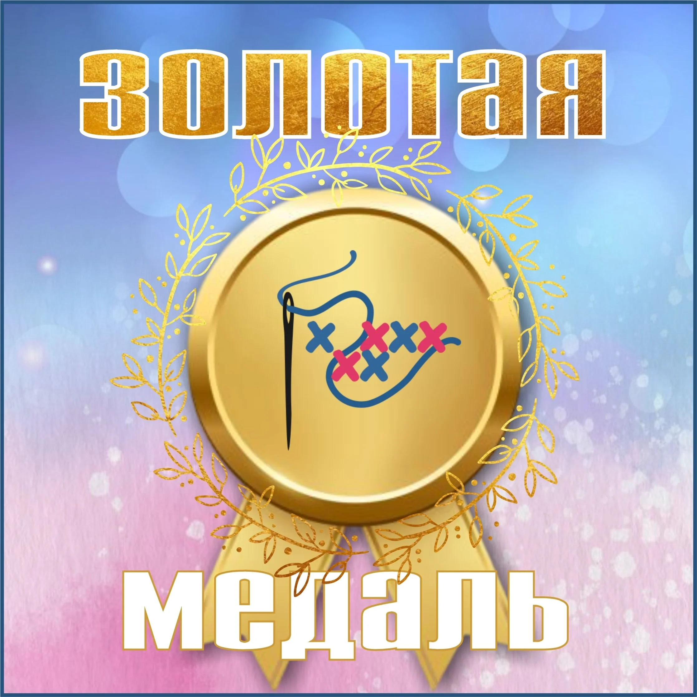 Золотая медаль