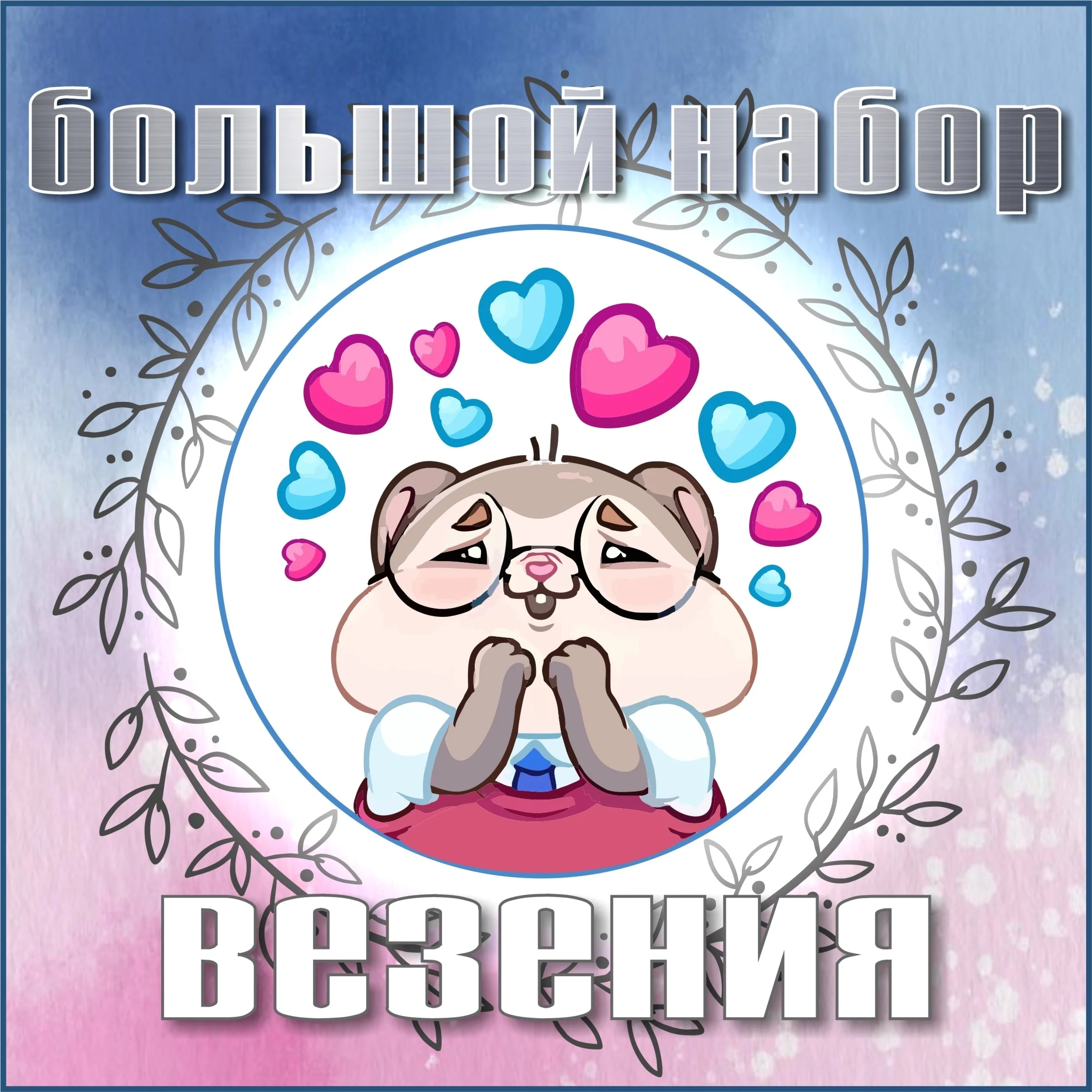 Большой набор везения