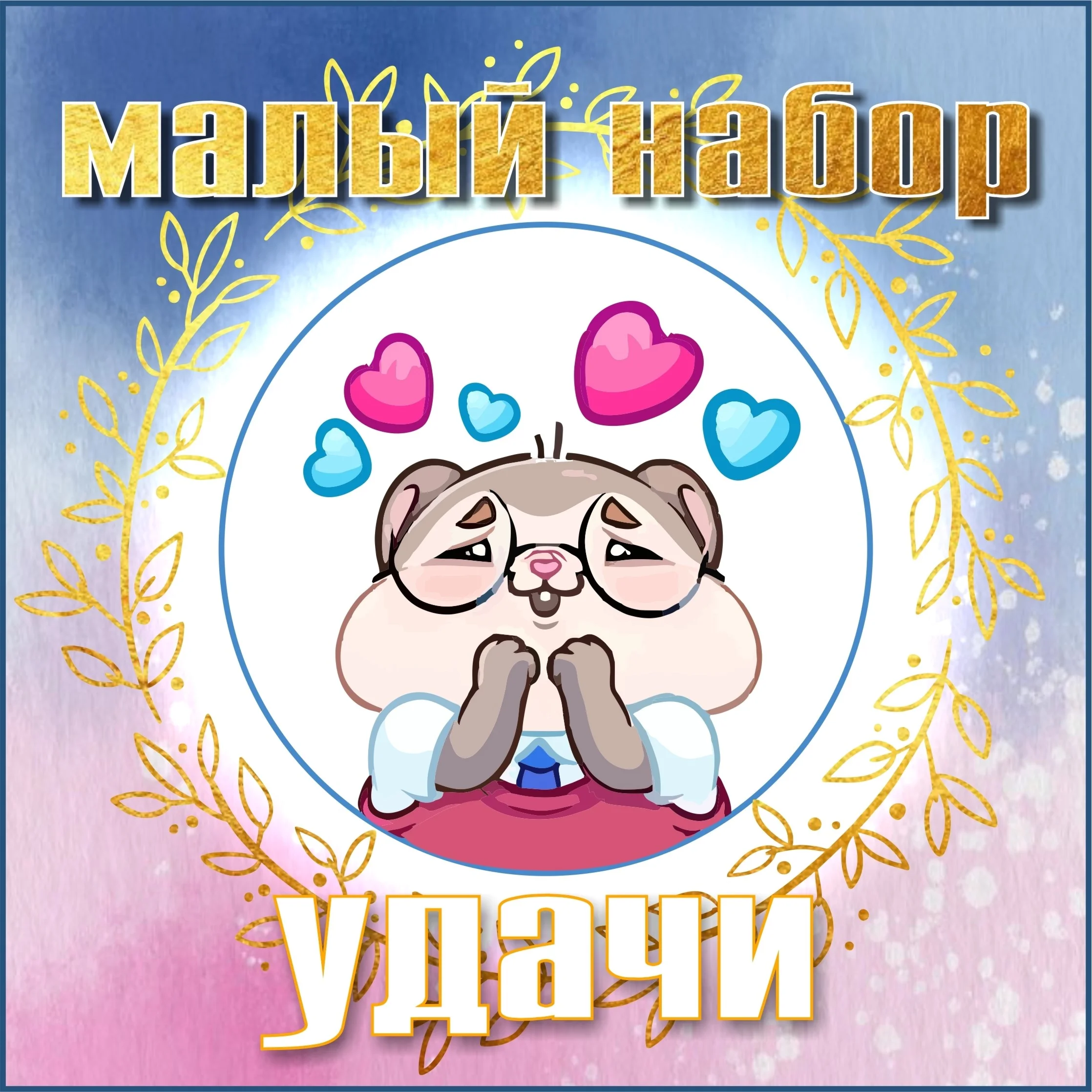 Малый набор удачи