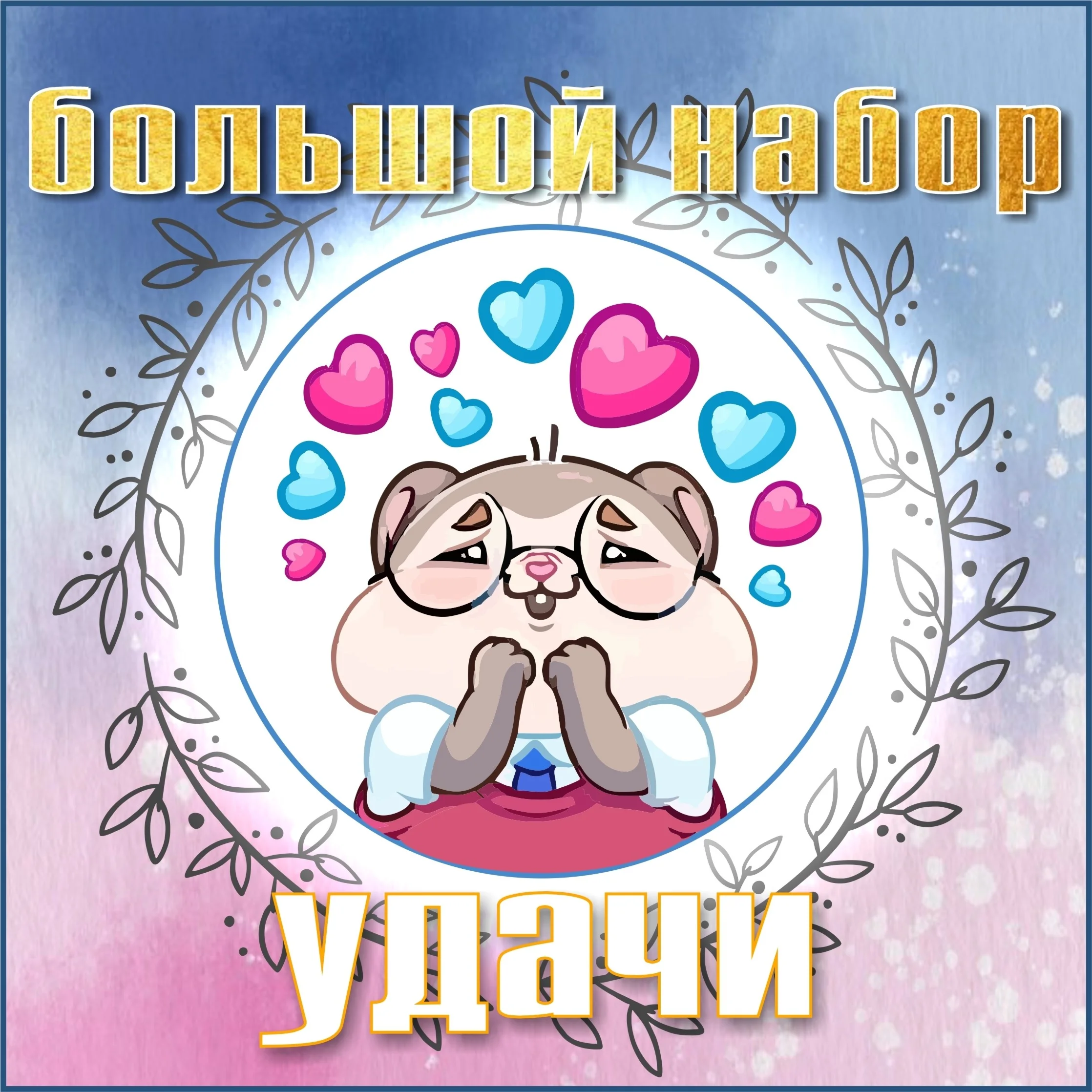 Большой набор удачи