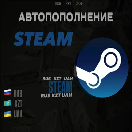 АВТОПОПОЛНЕНИЕ STEAM 24/7 RU/UA/KZ/CIS-СНГ