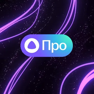 Я+ Алиса Про -> ПРОМОКОД НА 30 ДНЕЙ БЕСПЛАТНО для новых