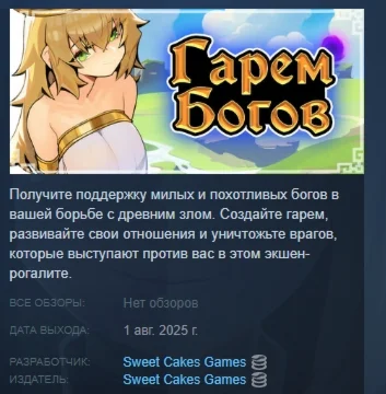Гарем Богов АВТОДОСТАВКА STEAM РОССИЯ