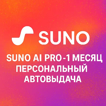 SUNO AI | PRO | PREMIER 1 МЕСЯЦ | ЛИЧНЫЙ | АВТОВЫДАЧА