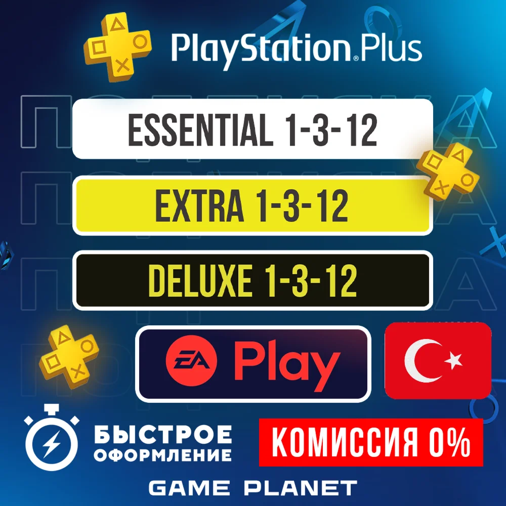 Подписка Ps Plus ТУРЦИЯ Extra Deluxe EA Play 1-3-12 мес