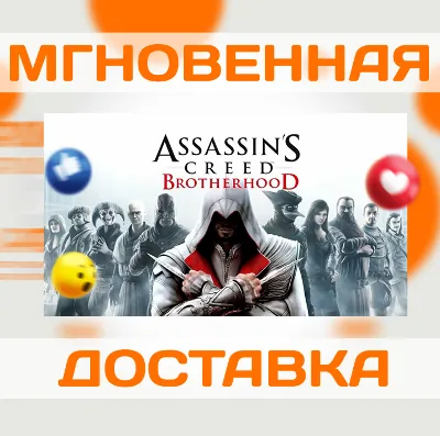 ASSASSIN'S CREED: BROTHERHOOD \ UBISOFT CONNECT \КЛЮЧ
