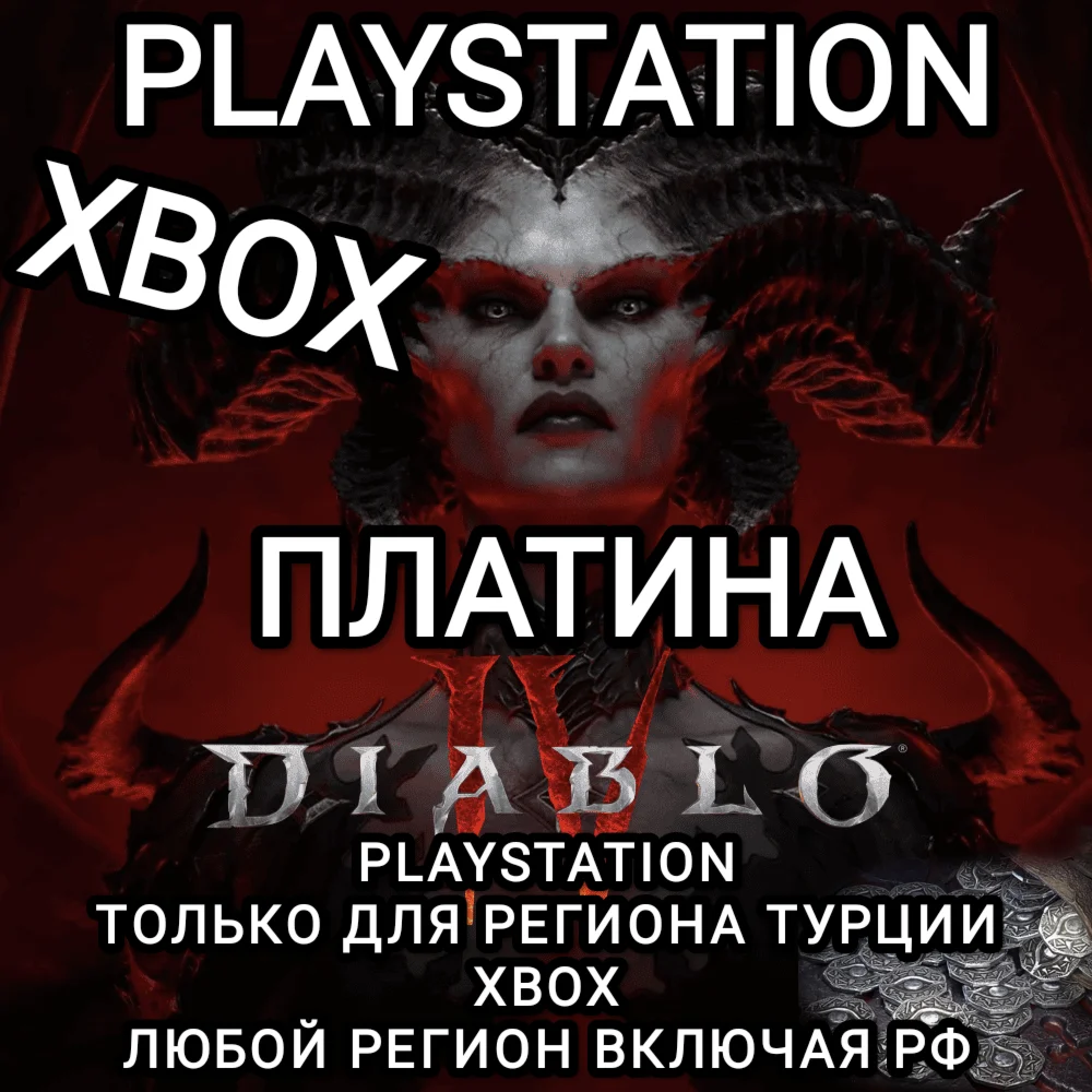 ️XBOX РФ | PS ТУРЦИЯ | DIABLO 4 IV ПЛАТИНА PLATINUM️
