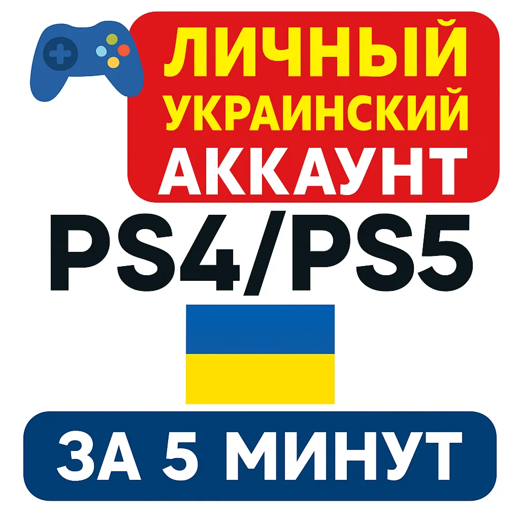 ⚡️ Личный украинский аккаунт PS – готов за 5 минут!