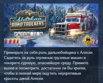 Alaskan Road Truckers АВТОДОСТАВКА STEAM РОССИЯ