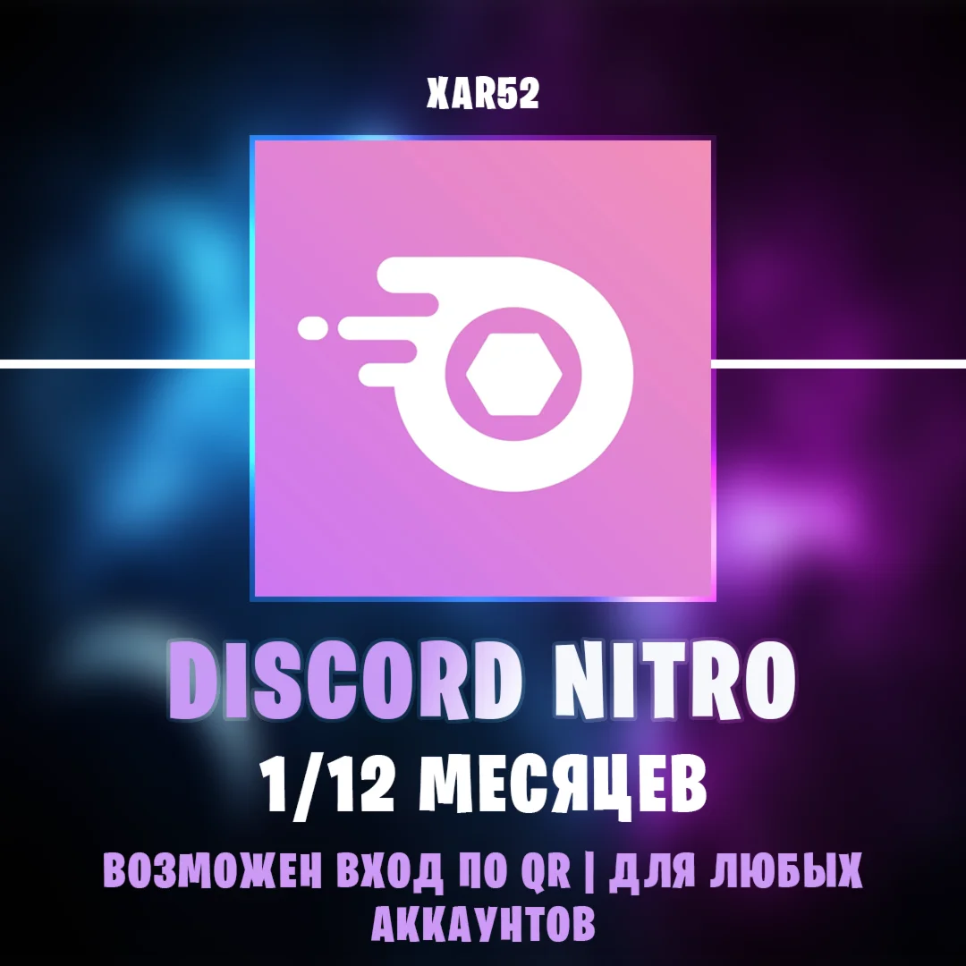 ✨DISCORD NITRO✨ (FULL, BASIC 1/12 МЕСЯЦЕВ)