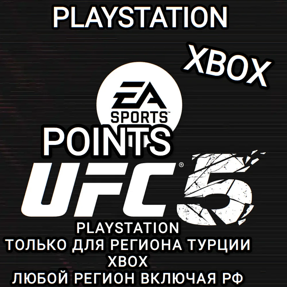 ️XBOX РФPS ТУРЦИЯUFC 5POINTS️