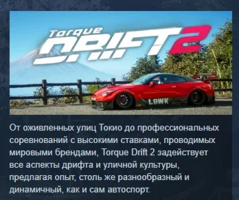 Torque Drift 2 АВТОДОСТАВКА STEAM РОССИЯ