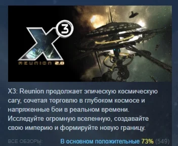 X3: Reunion АВТОДОСТАВКА STEAM РОССИЯ