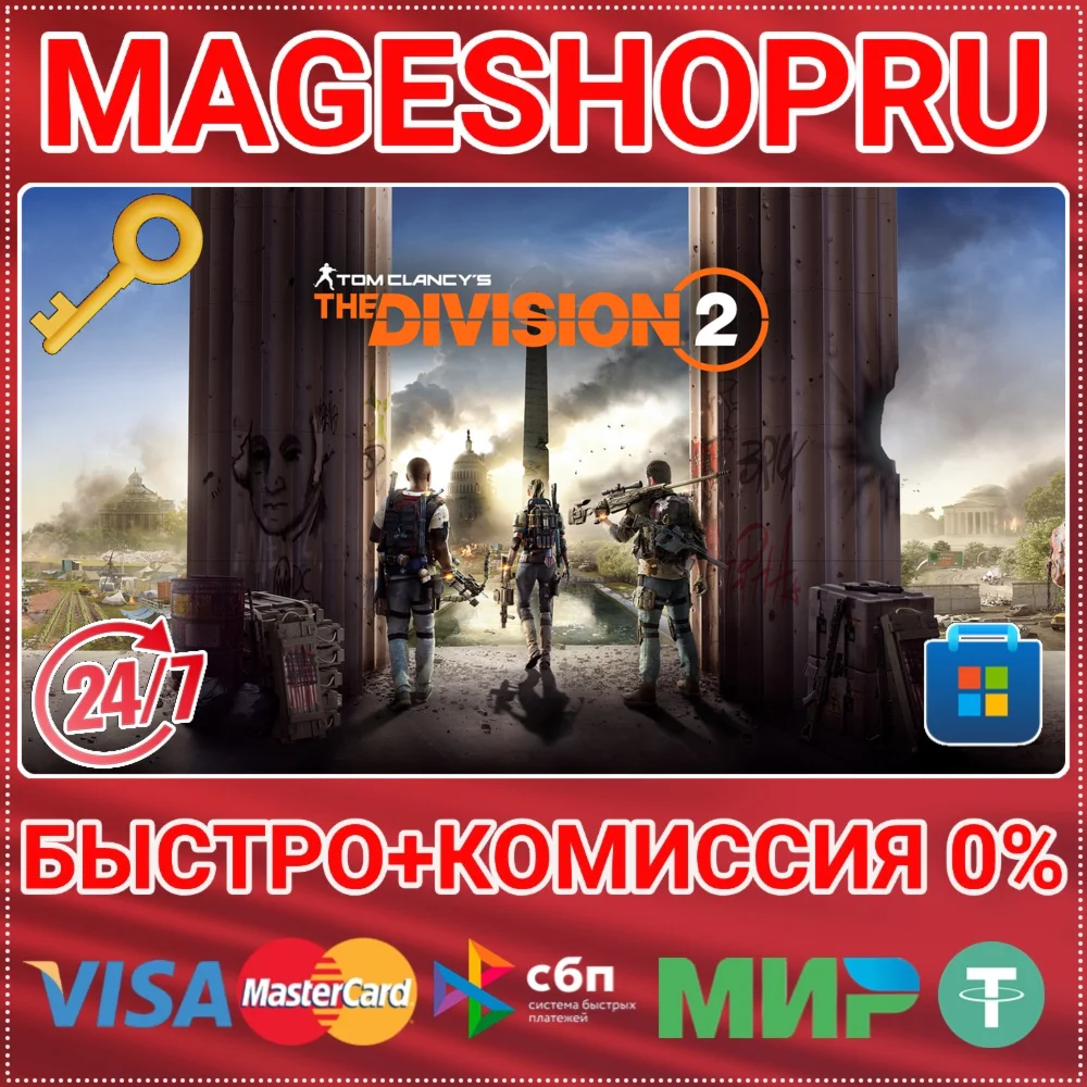 🟢⚡TOM CLANCY'S THE DIVISION 2 ПК MICROSOFT КЛЮЧ