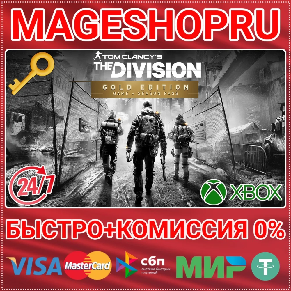 🟢⚡TOM CLANCY'S THE DIVISION GOLD EDITION XBOX КЛЮЧ