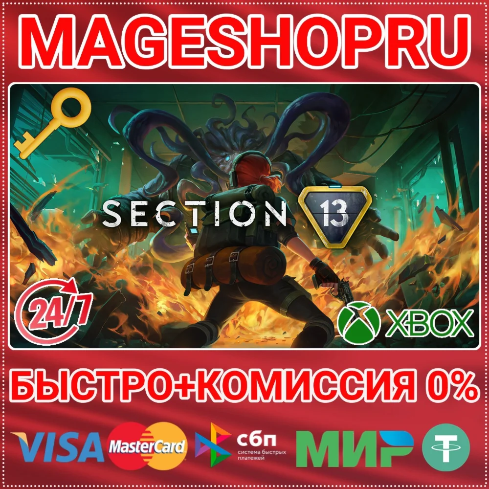 SECTION 13 XBOX SERIES X|S КЛЮЧ