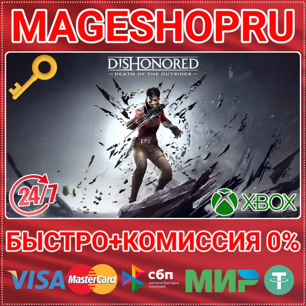 🟢⚡DISHONORED: DEATH OF THE OUTSIDER XBOX ONE/X|S КЛЮЧ