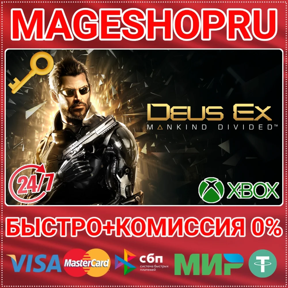 🟢⚡DEUS EX: MANKIND DIVIDED XBOX ONE/X|S КЛЮЧ