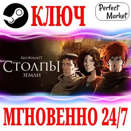 Ken Follett's The Pillars of the Earth STEAMКЛЮЧ