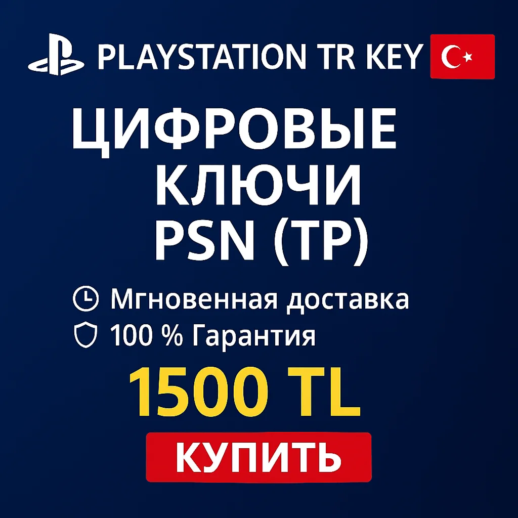 🎮🎁 Ключ активации PlayStation TR | PSN TR - 1500 (TL)