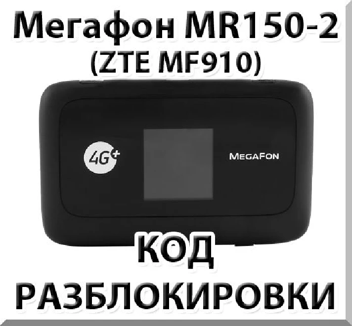 Megafon MR150-2 (ZTE MF910) Unlock Code.