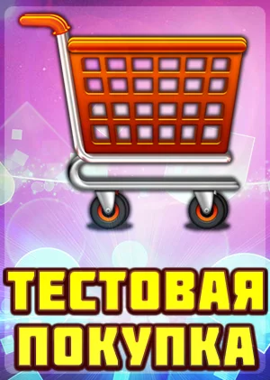 Тестовая покупка