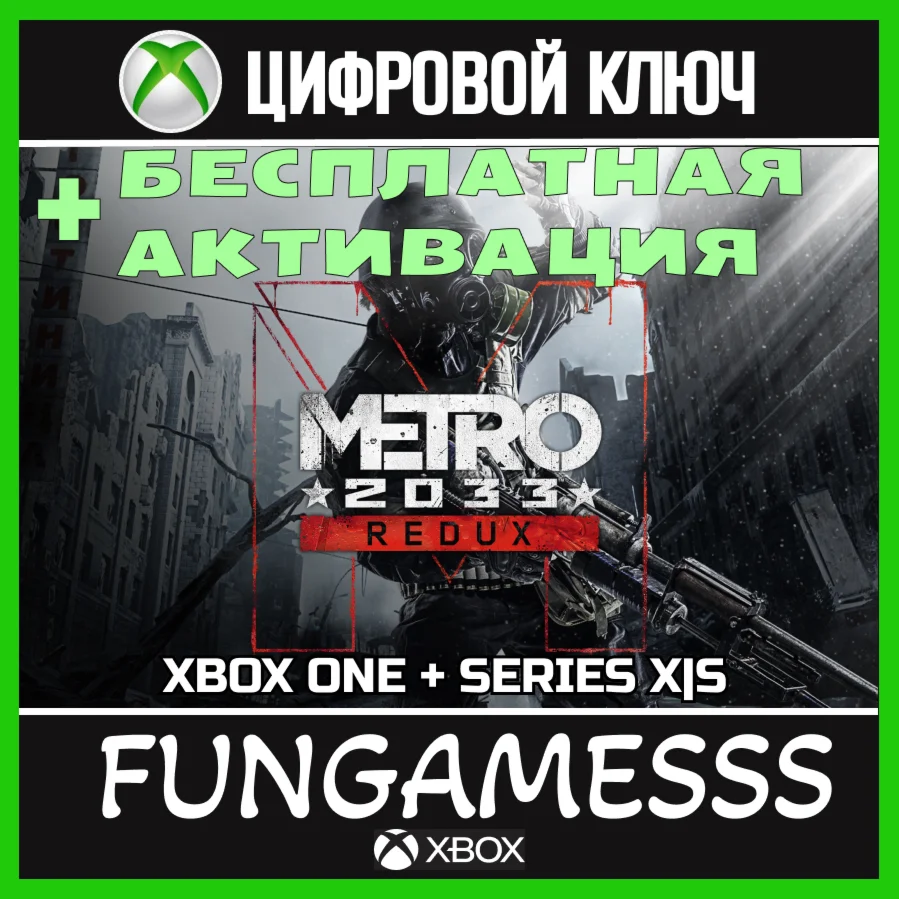 METRO 2033 REDUX XBOX KEY + ACTIVATION