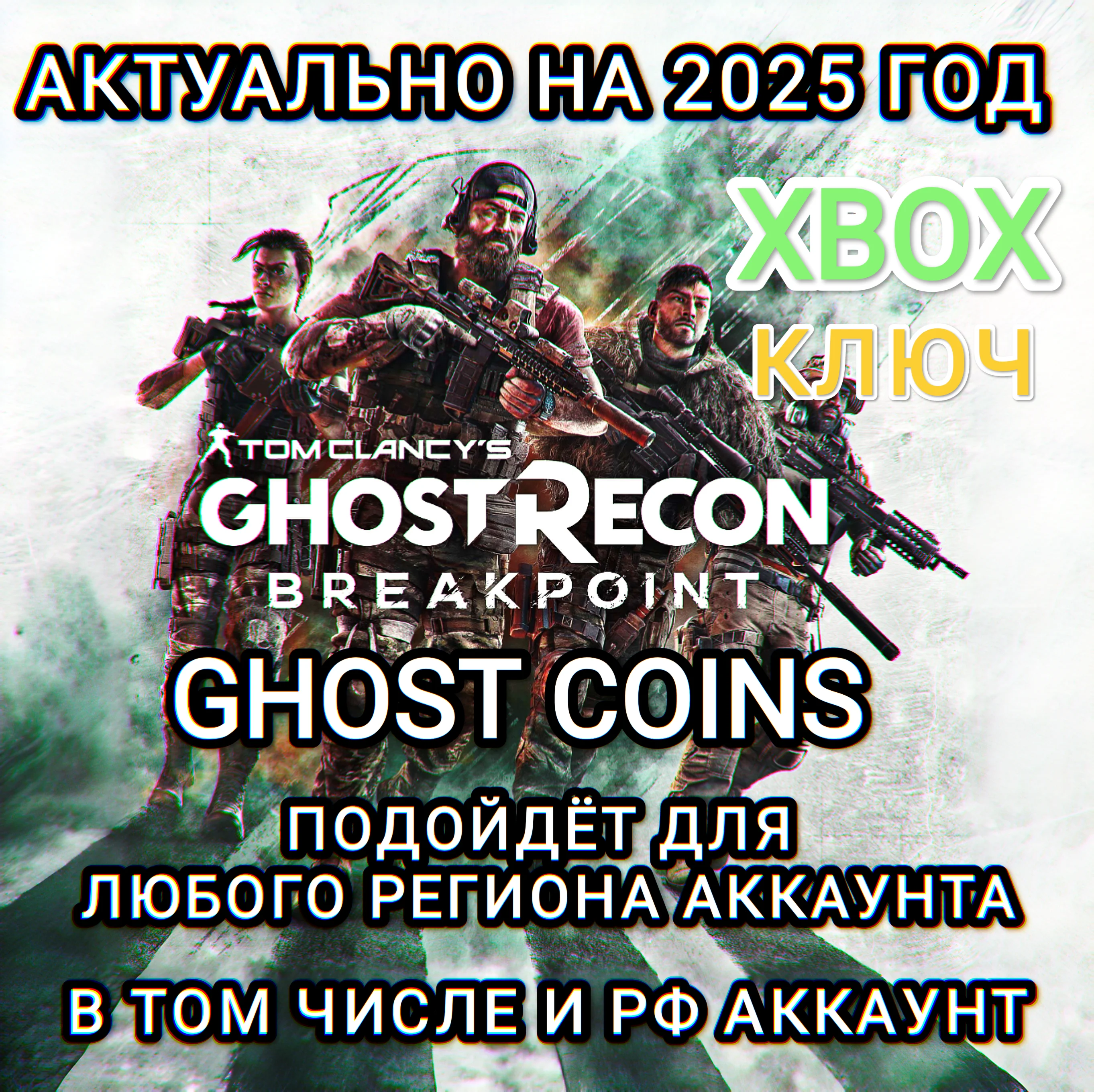 ♥️XBOX🔑КЛЮЧ🔑КРЕДИТЫ✅GHOST RECON BREAKPOINT✅РФ♥️