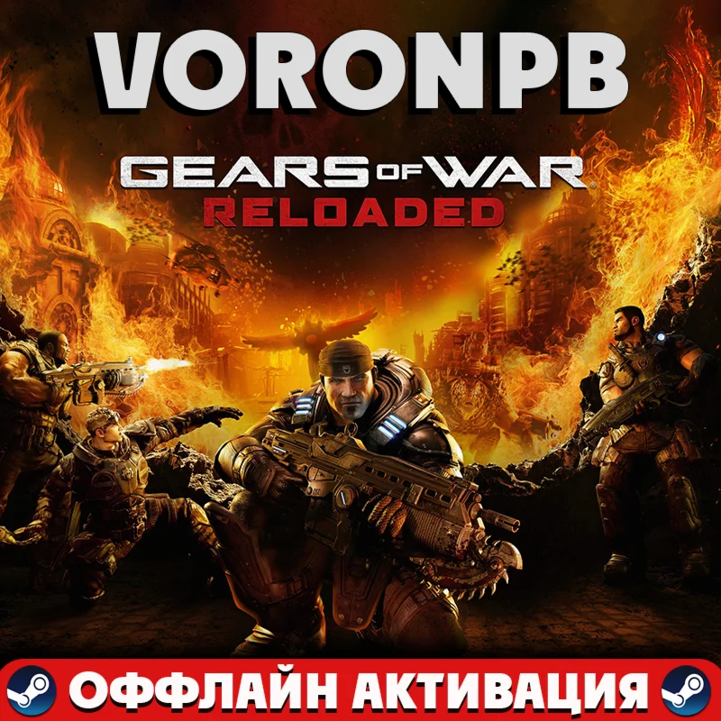 Gears of War: Reloaded+Аккаунтsteam
