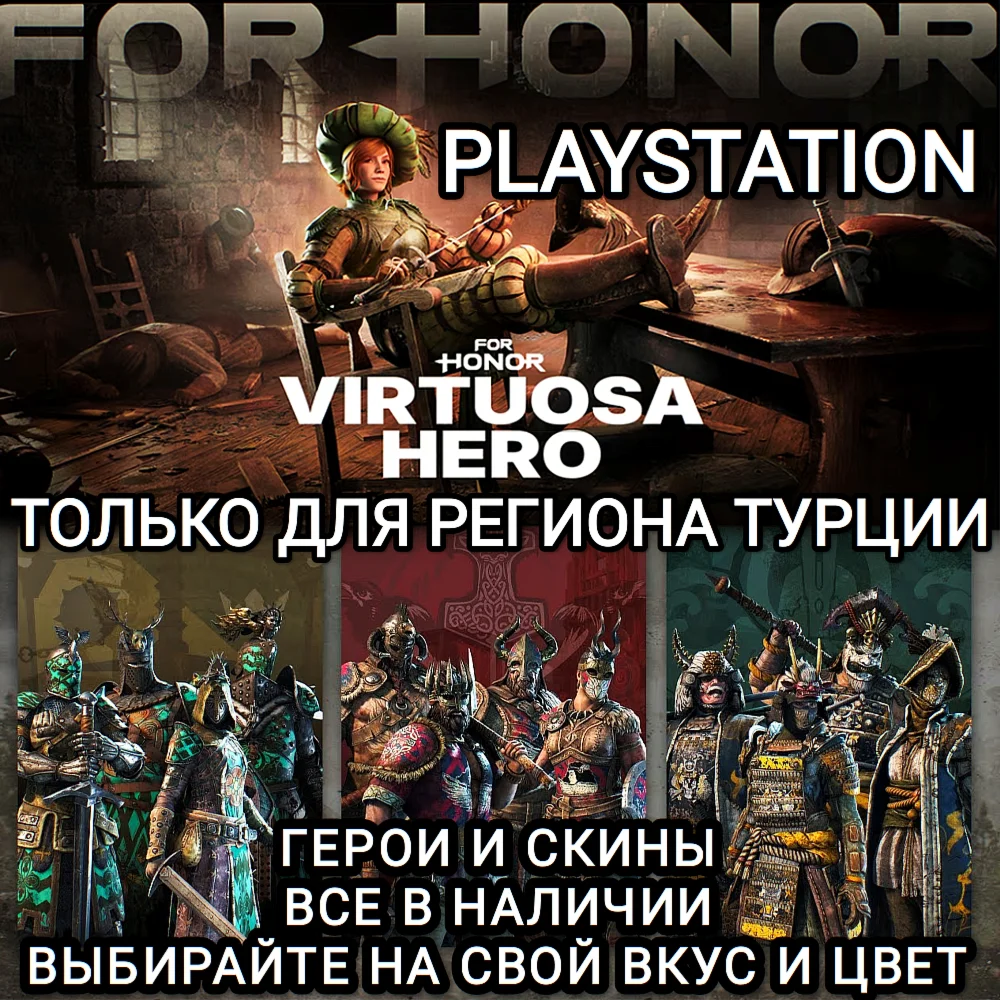 ❤️PS ТУРЦИЯ ГЕРОИ+СКИНЫ VIRTUOSA HERO FOR HONOR❤️