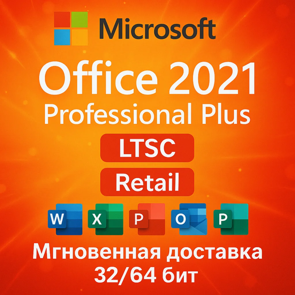 Office 2021 Pro Plus | LTSC & Retail | ОНЛАЙН