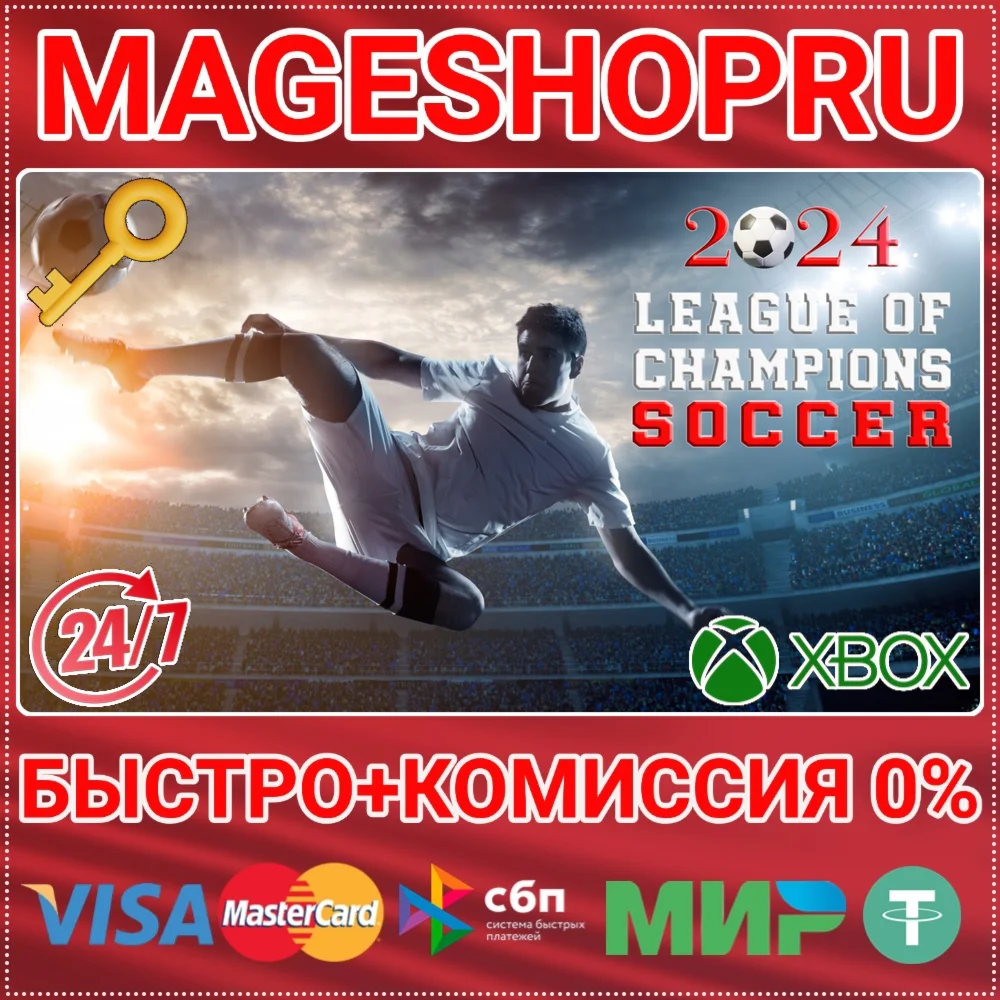 LEAGUE OF CHAMPIONS SOCCER 2024 XBOX ONE/X|S+ПК КЛЮЧ