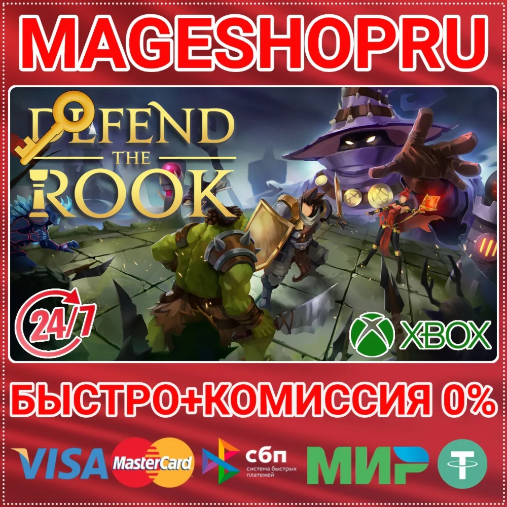DEFEND THE ROOK XBOX ONE/X|S КЛЮЧ