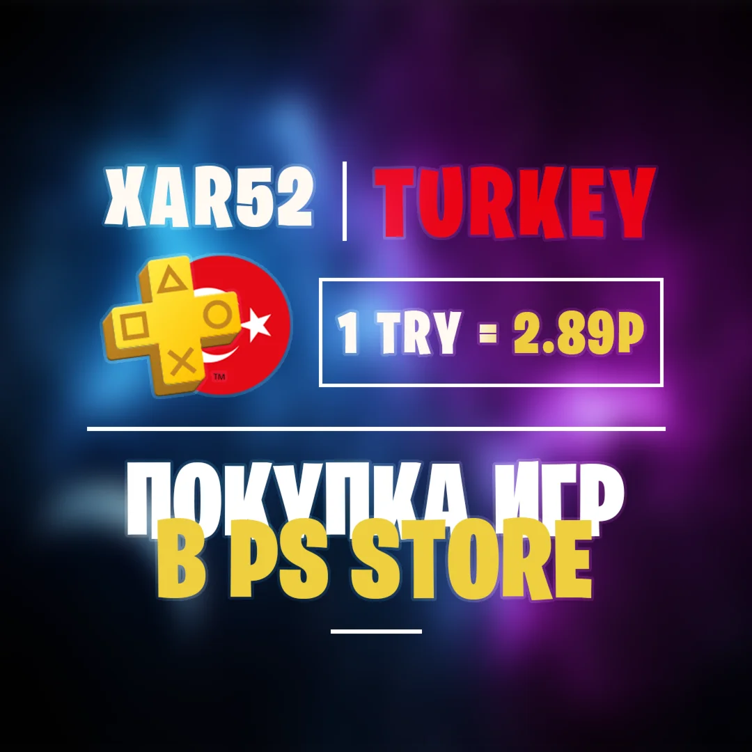 🌟ПОКУПКА ИГР/ПОПОЛНЕНИЕ БУМАЖНИКА PSN🌟ТУРЦИЯ🌟