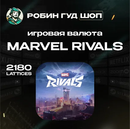 MARVEL RIVALS 2180 LATTICES ПО UID АВТО 24/7