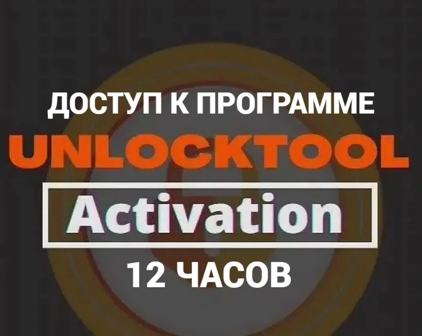  Unlocktool  аренда 12 часов 