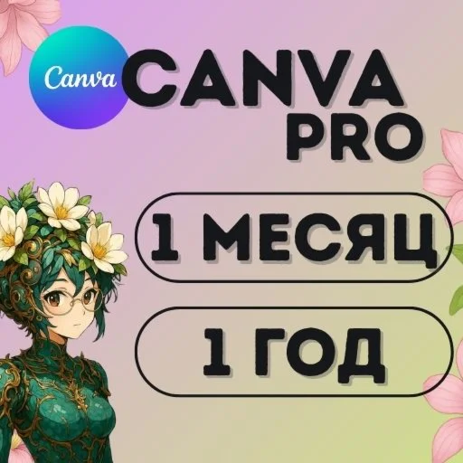 Canva Pro Подписка 1-12 месяцев | на Ваш аккаунт
