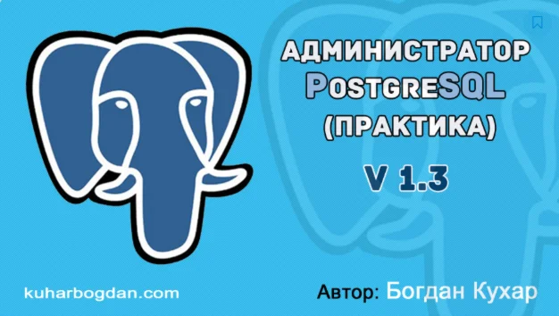Курс: Администратор PostgreSQL v 1.3