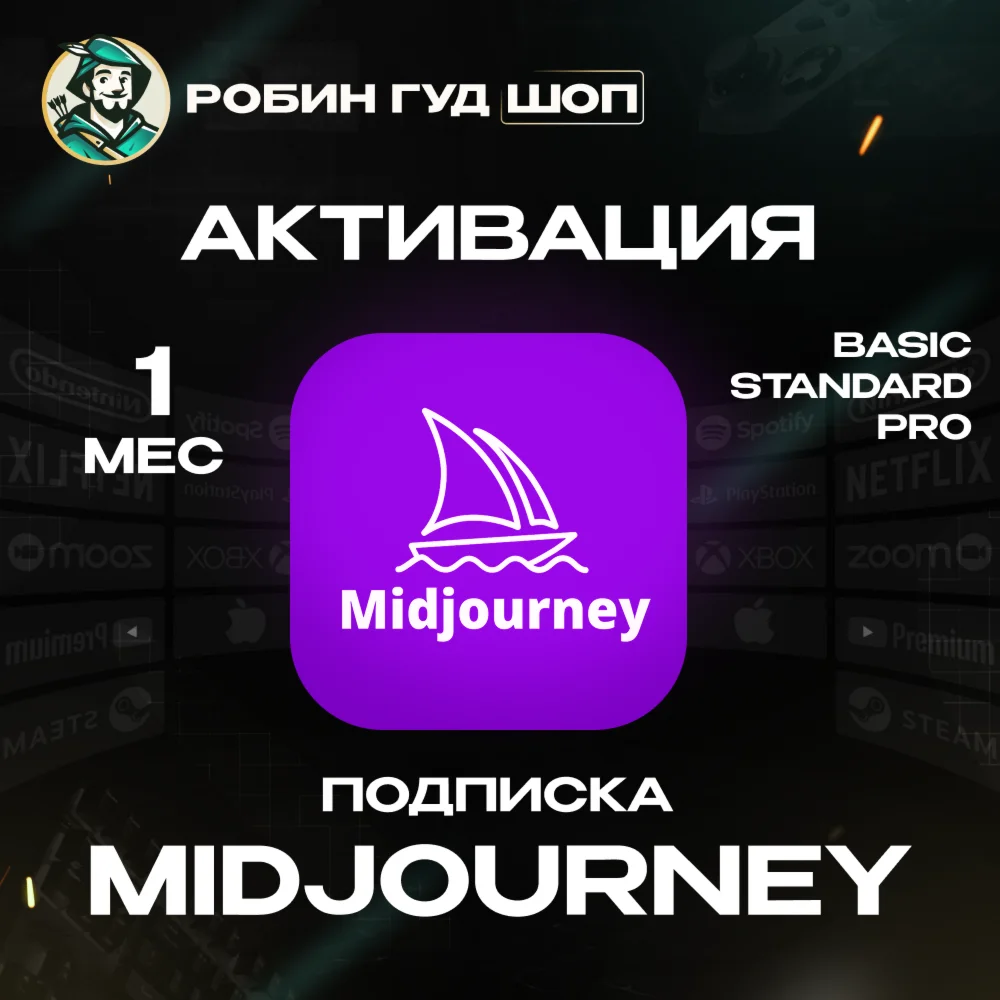 MIDJOURNEY /💡1 МЕСЯЦ💡BASIC/STANDARD/PRO 100% ГАРАНТИЯ