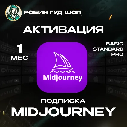 MIDJOURNEY / 💡 1 МЕСЯЦ 💡 BASIC/STANDARD/PRO 100% ГАРАНТИЯ