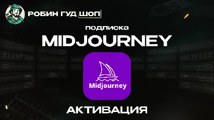 MIDJOURNEY / 💡 1 МЕСЯЦ 💡 BASIC/STANDARD/PRO 100% ГАРАНТИЯ