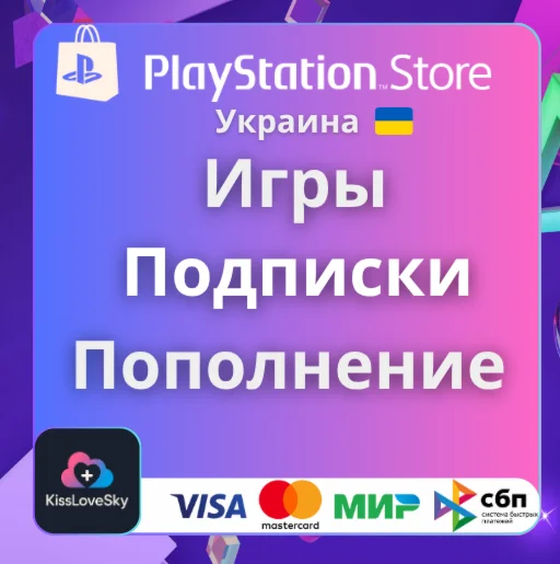 Покупка игр | Подписка | Пополнение PSN Украина