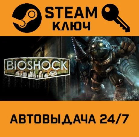 🔑Bioshock. STEAM-ключ (Global)