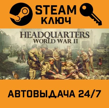 Headquarters: World War II. STEAM-ключ (Global)