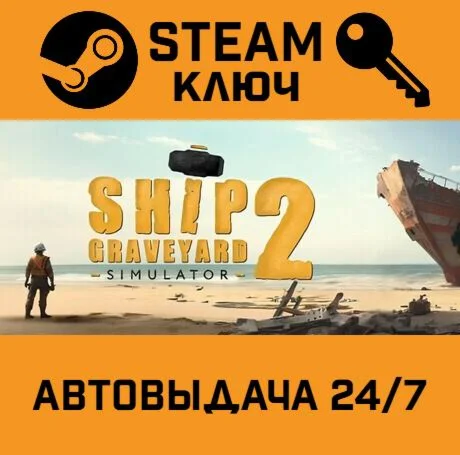 Ship Graveyard Simulator 2. STEAM-ключ (Global)