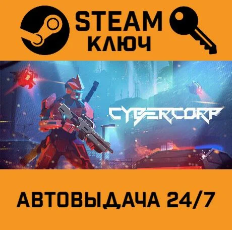 CyberCorp. STEAM-ключ (Global)