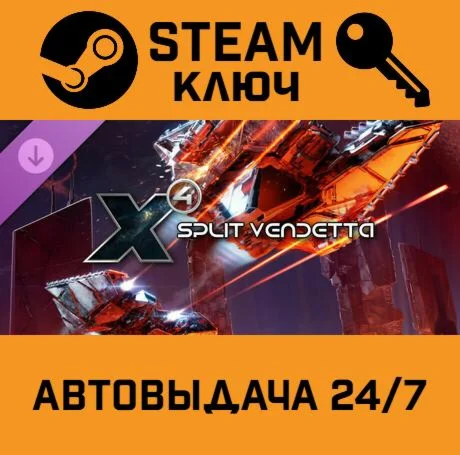 X4: Split Vendetta DLC. STEAM-ключ (Global)